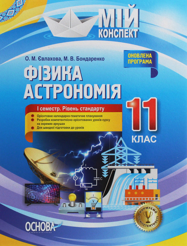 Physics. Astronomy. Grade 11. I Semester. Standard Level - Фзика. Астрономя. 11 клас. I семестр. Рвень стандарту Maryna Bondarenko, Elena Evlakhova - Марина Бондаренко, Олена влахова 9786170036957-1