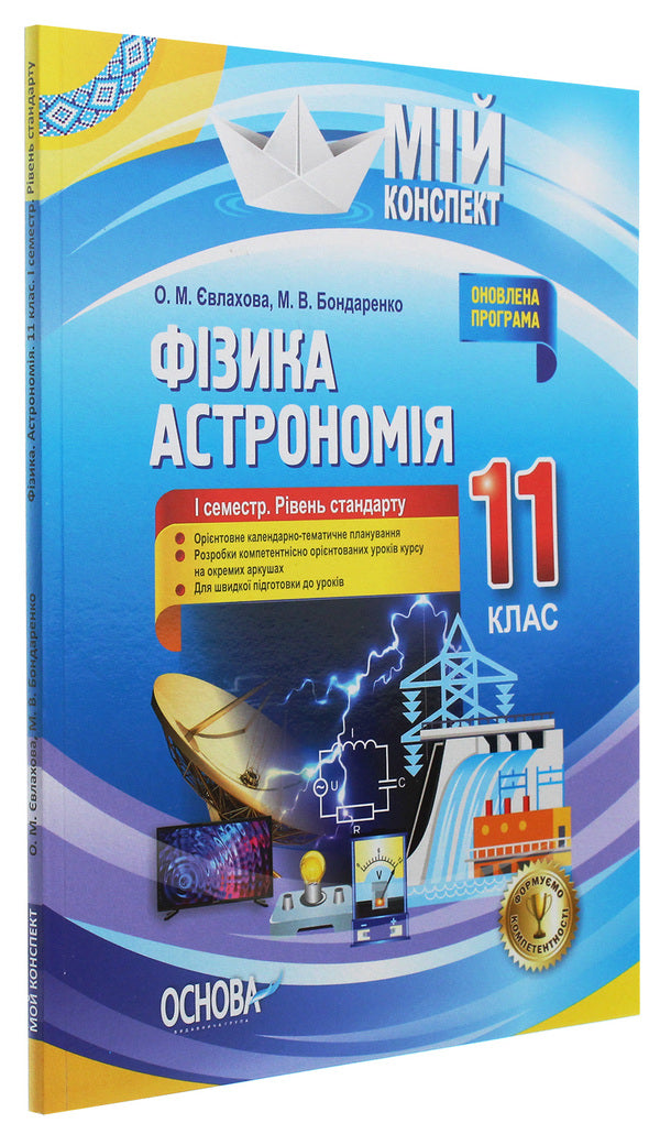 Physics. Astronomy. Grade 11. I Semester. Standard Level - Фзика. Астрономя. 11 клас. I семестр. Рвень стандарту Maryna Bondarenko, Elena Evlakhova - Марина Бондаренко, Олена влахова 9786170036957-3