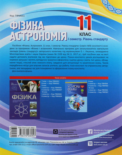 Physics. Astronomy. Grade 11. I Semester. Standard Level - Фзика. Астрономя. 11 клас. I семестр. Рвень стандарту Maryna Bondarenko, Elena Evlakhova - Марина Бондаренко, Олена влахова 9786170036957-2