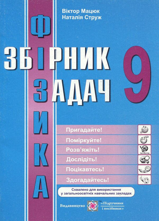 Physics. Collection Of Problems. 9Th Grade / Фізика. Збірник задач. 9 клас Viktor Matsyuk, Natalya Struzh / Віктор Мацюк, Наталія Струж 9789660731530-1