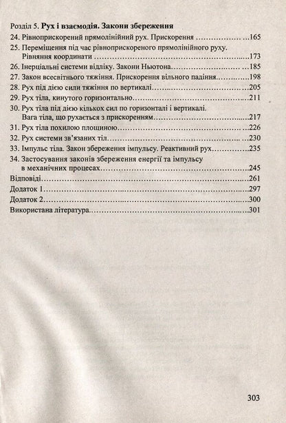 Physics. Collection Of Problems. 9Th Grade / Фізика. Збірник задач. 9 клас Viktor Matsyuk, Natalya Struzh / Віктор Мацюк, Наталія Струж 9789660731530-4