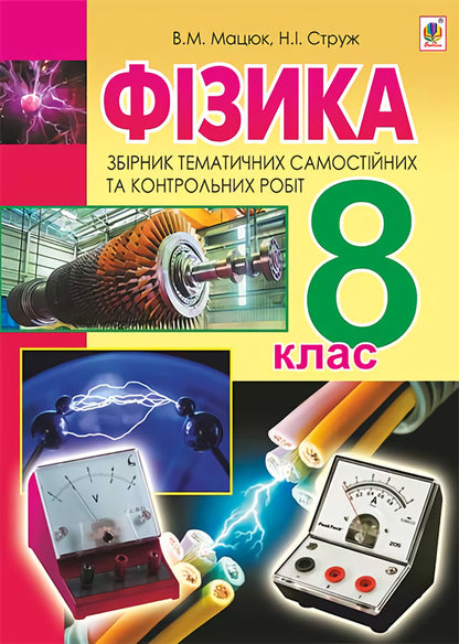 Physics. Collection Of Thematic Independent And Control Works. 8Th Grade / Фізика. Збірник тематичних самостійних та контрольних робіт. 8 клас Natalya Struzh, Viktor Matsyuk / Наталія Струж, Віктор Мацюк 9789661047319-1