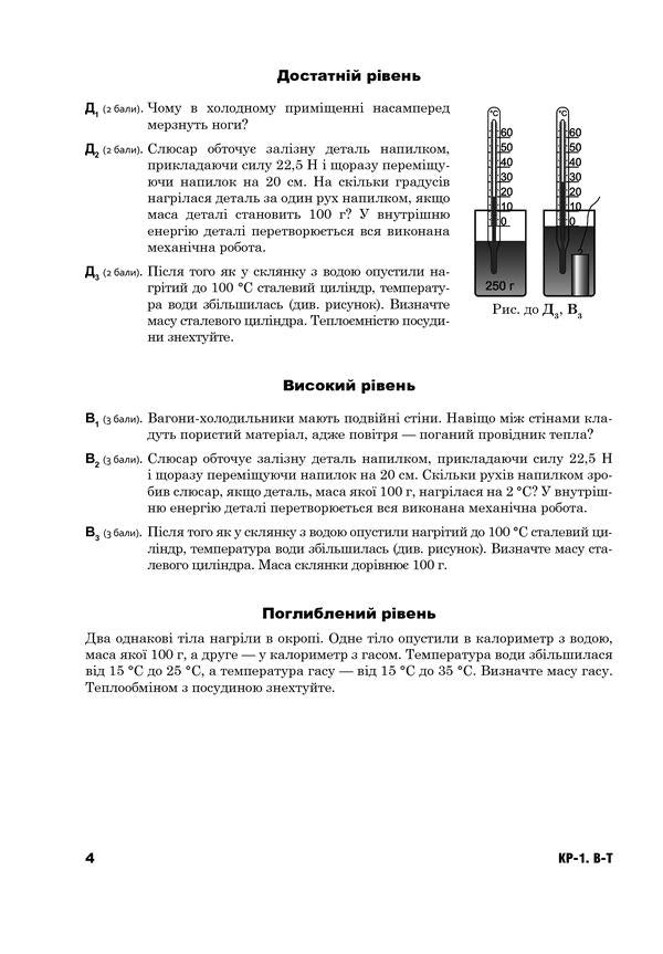 Physics. Collection Of Thematic Independent And Control Works. 8Th Grade / Фізика. Збірник тематичних самостійних та контрольних робіт. 8 клас Natalya Struzh, Viktor Matsyuk / Наталія Струж, Віктор Мацюк 9789661047319-5
