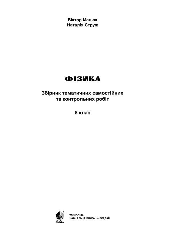 Physics. Collection Of Thematic Independent And Control Works. 8Th Grade / Фізика. Збірник тематичних самостійних та контрольних робіт. 8 клас Natalya Struzh, Viktor Matsyuk / Наталія Струж, Віктор Мацюк 9789661047319-2