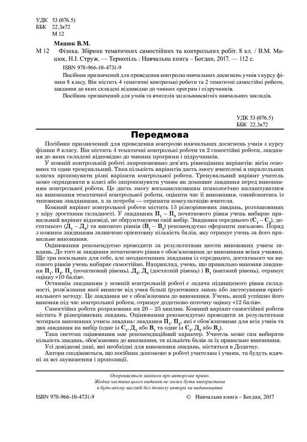 Physics. Collection Of Thematic Independent And Control Works. 8Th Grade / Фізика. Збірник тематичних самостійних та контрольних робіт. 8 клас Natalya Struzh, Viktor Matsyuk / Наталія Струж, Віктор Мацюк 9789661047319-3