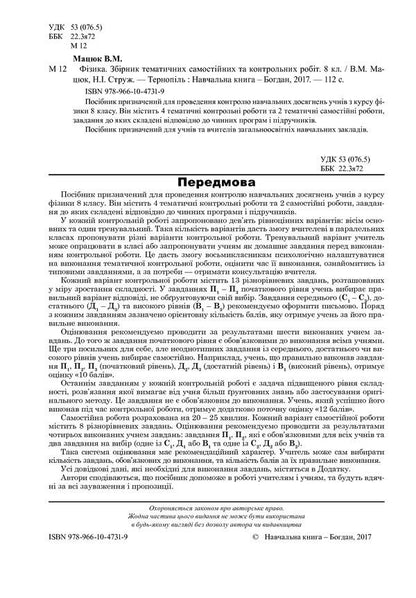 Physics. Collection Of Thematic Independent And Control Works. 8Th Grade / Фізика. Збірник тематичних самостійних та контрольних робіт. 8 клас Natalya Struzh, Viktor Matsyuk / Наталія Струж, Віктор Мацюк 9789661047319-3
