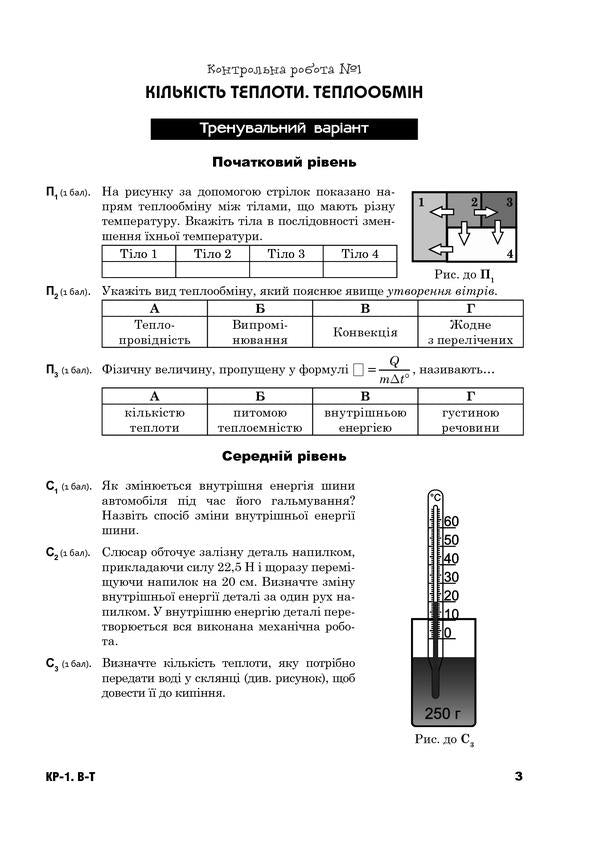 Physics. Collection Of Thematic Independent And Control Works. 8Th Grade / Фізика. Збірник тематичних самостійних та контрольних робіт. 8 клас Natalya Struzh, Viktor Matsyuk / Наталія Струж, Віктор Мацюк 9789661047319-4