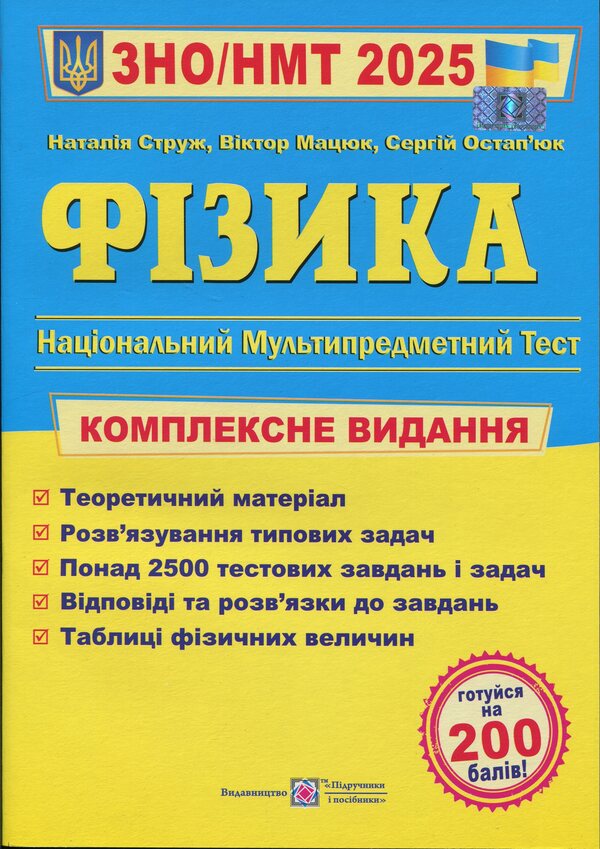 Physics. Complex Edition To Prepare For NMT/EIT 2025 / Фізика. Комплексне видання для підготовки до НМТ/ЗНО 2025 Natalia Strush, Vittor Matsyuk, Sergey Ostapyuk / Наталя Струз, Віктор Мацук, Сергій Остапіяк 9789660743595-1