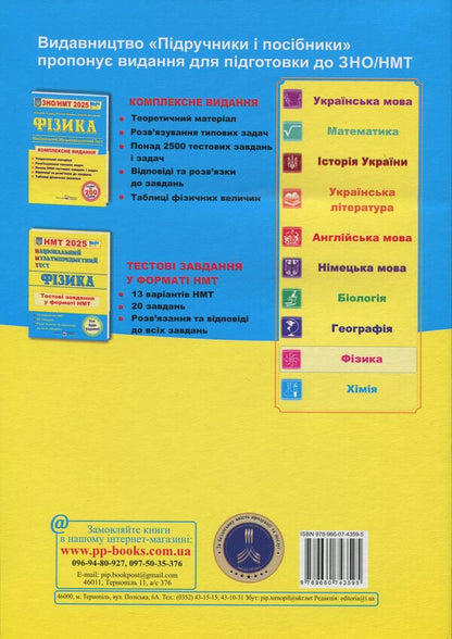 Physics. Complex Edition To Prepare For NMT/EIT 2025 / Фізика. Комплексне видання для підготовки до НМТ/ЗНО 2025 Natalia Strush, Vittor Matsyuk, Sergey Ostapyuk / Наталя Струз, Віктор Мацук, Сергій Остапіяк 9789660743595-2