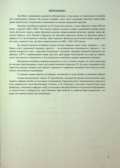 Physics. Complex Edition To Prepare For NMT/EIT 2025 / Фізика. Комплексне видання для підготовки до НМТ/ЗНО 2025 Natalia Strush, Vittor Matsyuk, Sergey Ostapyuk / Наталя Струз, Віктор Мацук, Сергій Остапіяк 9789660743595-3