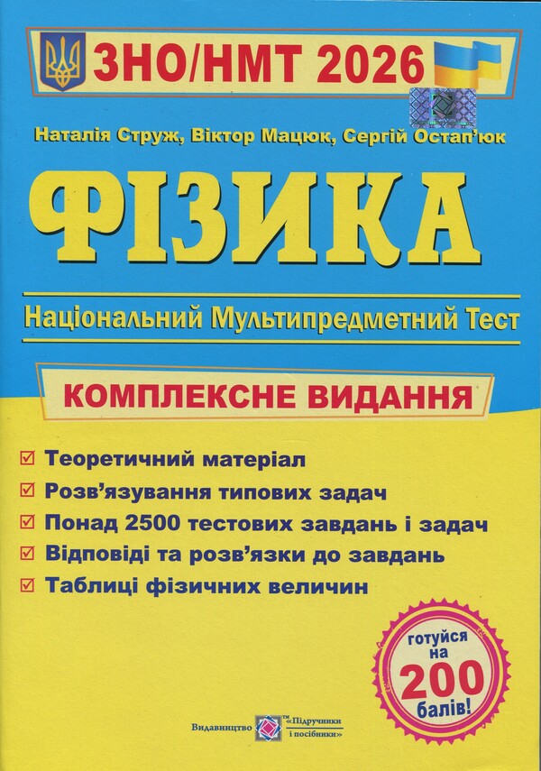 Physics. Complex preparation for EIT/NMT 2026 / Фізика. Комплексна підготовка до ЗНО/НМТ 2026 Наталья Струж, Виктор Мацюк, Сергей Остапюк 9789660743595-1