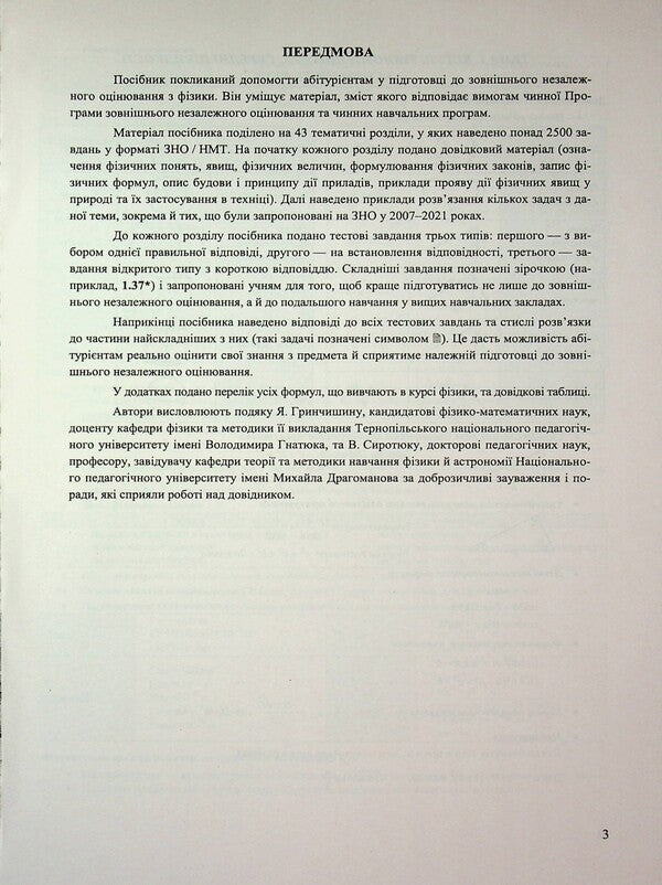 Physics. Complex preparation for EIT/NMT 2026 / Фізика. Комплексна підготовка до ЗНО/НМТ 2026 Наталья Струж, Виктор Мацюк, Сергей Остапюк 9789660743595-3