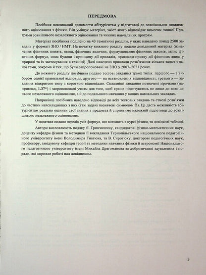 Physics. Complex preparation for EIT/NMT 2026 / Фізика. Комплексна підготовка до ЗНО/НМТ 2026 Наталья Струж, Виктор Мацюк, Сергей Остапюк 9789660743595-3