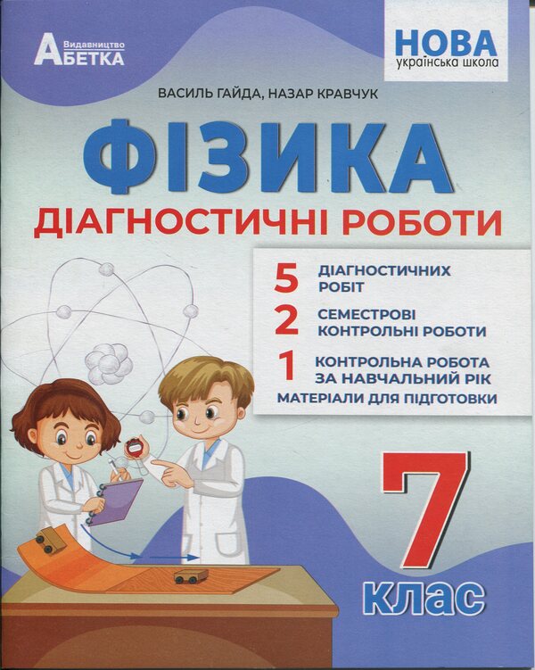 Physics. Diagnostic works. 7th grade / Фізика. Діагностичні роботи. 7 клас Василий Гайда, Назар Кравчук 978-617-7922-18-5-1
