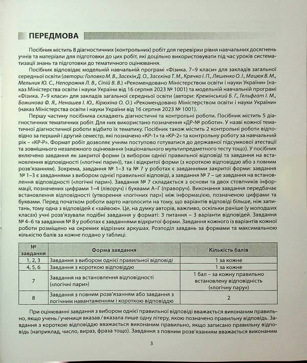 Physics. Diagnostic works. 7th grade / Фізика. Діагностичні роботи. 7 клас Василий Гайда, Назар Кравчук 978-617-7922-18-5-3
