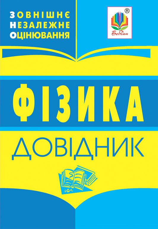 Physics. Directory To Prepare For EIT / Фізика. Довідник для підготовки до ЗНО / Author not specified 9789664086216-1