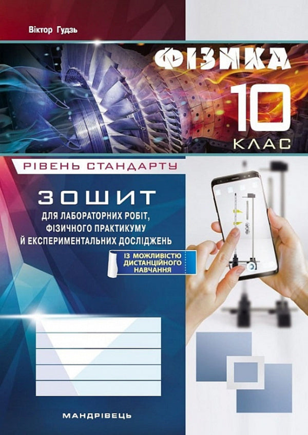 Physics. Grade 10. Notebook For Laboratory Work, Physical Workshop And Experimental Research / Фізика. 10 клас. Зошит для лабораторних робіт, фізичного практикуму й експериментальних досліджень Victor Gudz / Виктор Гудзь 9789669443144-1