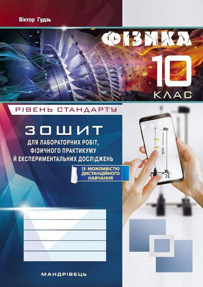 Physics. Grade 10. Notebook For Laboratory Work, Physical Workshop And Experimental Research / Фізика. 10 клас. Зошит для лабораторних робіт, фізичного практикуму й експериментальних досліджень Victor Gudz / Виктор Гудзь 9789669443144-1