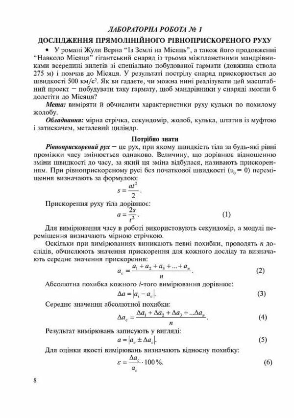 Physics. Grade 10. Notebook For Laboratory Work, Physical Workshop And Experimental Research / Фізика. 10 клас. Зошит для лабораторних робіт, фізичного практикуму й експериментальних досліджень Victor Gudz / Виктор Гудзь 9789669443144-5
