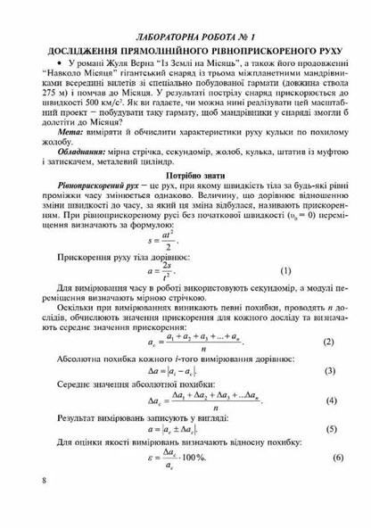 Physics. Grade 10. Notebook For Laboratory Work, Physical Workshop And Experimental Research / Фізика. 10 клас. Зошит для лабораторних робіт, фізичного практикуму й експериментальних досліджень Victor Gudz / Виктор Гудзь 9789669443144-5
