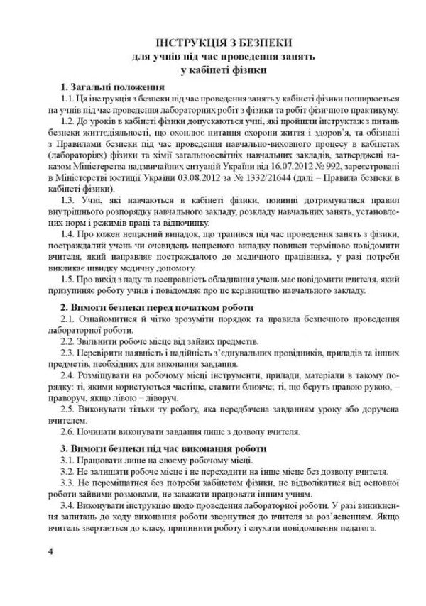 Physics. Grade 10. Notebook For Laboratory Work, Physical Workshop And Experimental Research / Фізика. 10 клас. Зошит для лабораторних робіт, фізичного практикуму й експериментальних досліджень Victor Gudz / Виктор Гудзь 9789669443144-3
