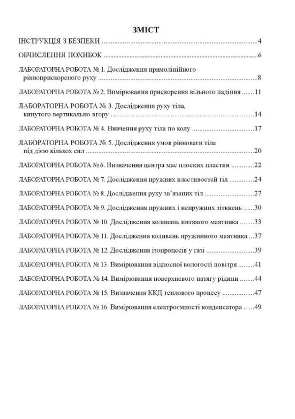 Physics. Grade 10. Notebook For Laboratory Work, Physical Workshop And Experimental Research / Фізика. 10 клас. Зошит для лабораторних робіт, фізичного практикуму й експериментальних досліджень Victor Gudz / Виктор Гудзь 9789669443144-2