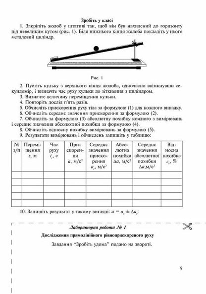 Physics. Grade 10. Notebook For Laboratory Work, Physical Workshop And Experimental Research / Фізика. 10 клас. Зошит для лабораторних робіт, фізичного практикуму й експериментальних досліджень Victor Gudz / Виктор Гудзь 9789669443144-6