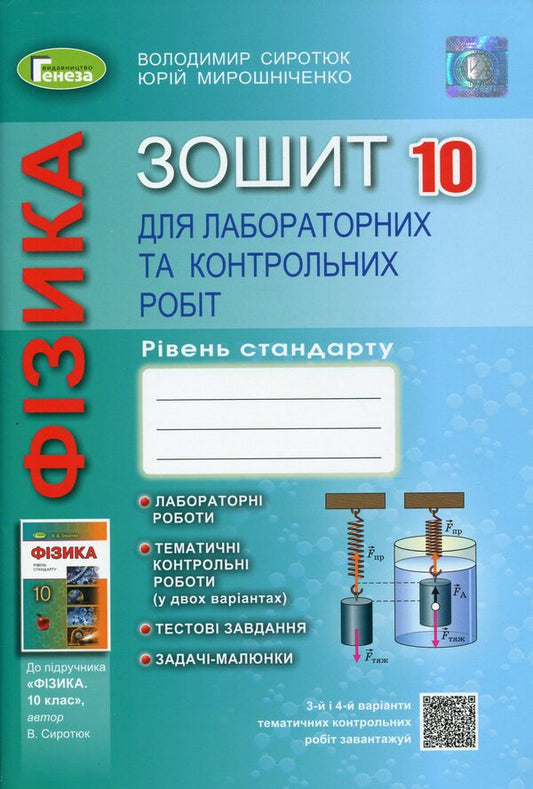 Physics. Grade 10. Notebook for laboratory and control work (standard level) / Фізика. 10 клас. Зошит для лабораторних та контрольних робіт (рівень стандарту) Юрий Мирошниченко, Владимир Сиротюк 978-966-11-1122-5-1