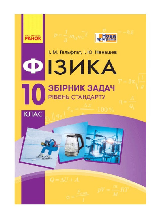 Physics. Grade 10. Standard level. Collection of problems / Фізика. 10 клас. Рівень стандарту. Збірник задач Игорь Ненашев, Илья Гельфгат 9786170948212-1