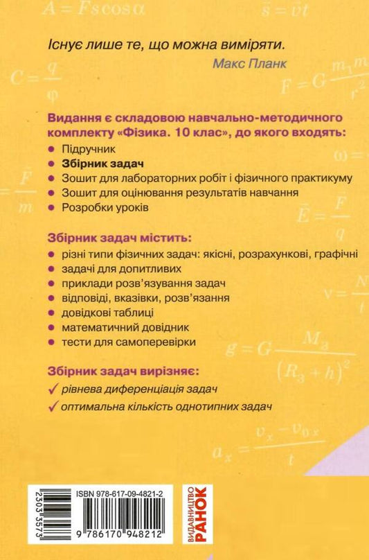 Physics. Grade 10. Standard level. Collection of problems / Фізика. 10 клас. Рівень стандарту. Збірник задач Игорь Ненашев, Илья Гельфгат 9786170948212-2