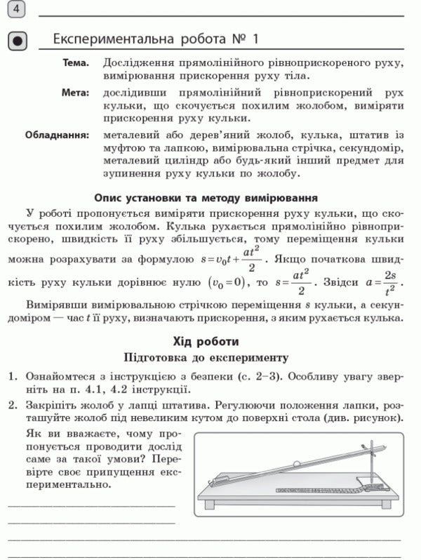 Physics. Grade 10. Standard level. Notebook for laboratory work and physical practice / Фізика. 10 клас. Рівень стандарту. Зошит для лабораторних робіт і фізичного практикуму Фаина Божинова, Оксана Кирюхина, С. Каплун 9786170947420-5