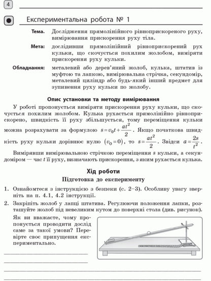 Physics. Grade 10. Standard level. Notebook for laboratory work and physical practice / Фізика. 10 клас. Рівень стандарту. Зошит для лабораторних робіт і фізичного практикуму Фаина Божинова, Оксана Кирюхина, С. Каплун 9786170947420-5