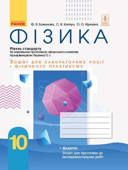 Physics. Grade 10. Standard level. Notebook for laboratory work and physical practice (according to the curriculum of the author's team under the leadership of O.I. Lyashenko) / Фізика. 10 клас. Рівень стандарту. Зошит для лабораторних робіт і фізичного практикуму (за навчальною програмою авторського колективу під керівництвом Ляшенка О. І.) Фаина Божинова, С. Каплун, О. Кирюхина 978-617-09-4743-7-1