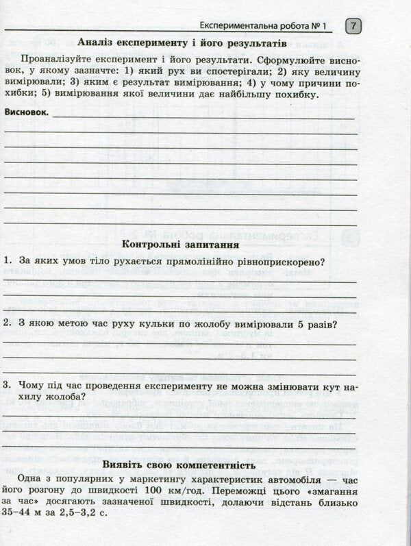 Physics. Grade 10. Standard level. Notebook for laboratory work and physical practice (according to the curriculum of the author's team under the leadership of O.I. Lyashenko) / Фізика. 10 клас. Рівень стандарту. Зошит для лабораторних робіт і фізичного практикуму (за навчальною програмою авторського колективу під керівництвом Ляшенка О. І.) Фаина Божинова, С. Каплун, О. Кирюхина 978-617-09-4743-7-6