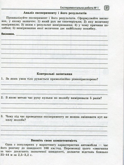 Physics. Grade 10. Standard level. Notebook for laboratory work and physical practice (according to the curriculum of the author's team under the leadership of O.I. Lyashenko) / Фізика. 10 клас. Рівень стандарту. Зошит для лабораторних робіт і фізичного практикуму (за навчальною програмою авторського колективу під керівництвом Ляшенка О. І.) Фаина Божинова, С. Каплун, О. Кирюхина 978-617-09-4743-7-6