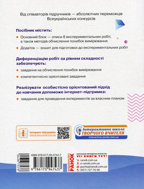 Physics. Grade 10. Standard level. Notebook for laboratory work and physical practice (according to the curriculum of the author's team under the leadership of O.I. Lyashenko) / Фізика. 10 клас. Рівень стандарту. Зошит для лабораторних робіт і фізичного практикуму (за навчальною програмою авторського колективу під керівництвом Ляшенка О. І.) Фаина Божинова, С. Каплун, О. Кирюхина 978-617-09-4743-7-2