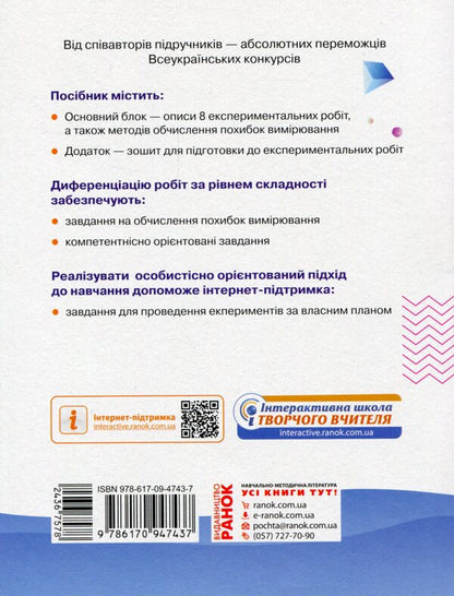 Physics. Grade 10. Standard level. Notebook for laboratory work and physical practice (according to the curriculum of the author's team under the leadership of O.I. Lyashenko) / Фізика. 10 клас. Рівень стандарту. Зошит для лабораторних робіт і фізичного практикуму (за навчальною програмою авторського колективу під керівництвом Ляшенка О. І.) Фаина Божинова, С. Каплун, О. Кирюхина 978-617-09-4743-7-2