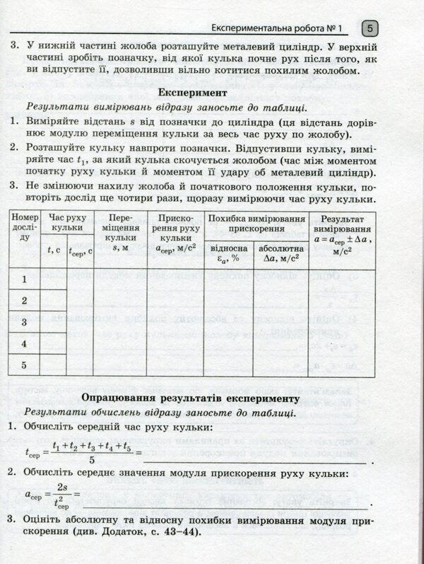 Physics. Grade 10. Standard level. Notebook for laboratory work and physical practice (according to the curriculum of the author's team under the leadership of O.I. Lyashenko) / Фізика. 10 клас. Рівень стандарту. Зошит для лабораторних робіт і фізичного практикуму (за навчальною програмою авторського колективу під керівництвом Ляшенка О. І.) Фаина Божинова, С. Каплун, О. Кирюхина 978-617-09-4743-7-5