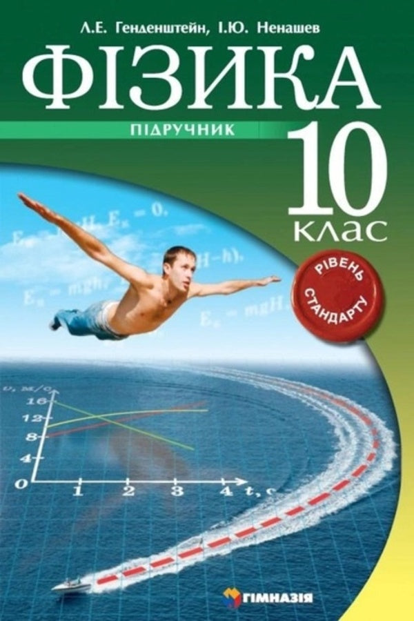Physics. Grade 10. Textbook. Standard level / Фізика. 10 клас. Підручник. Рівень стандарту Лев Генденштейн, Игорь Ненашев 9789664740989-1