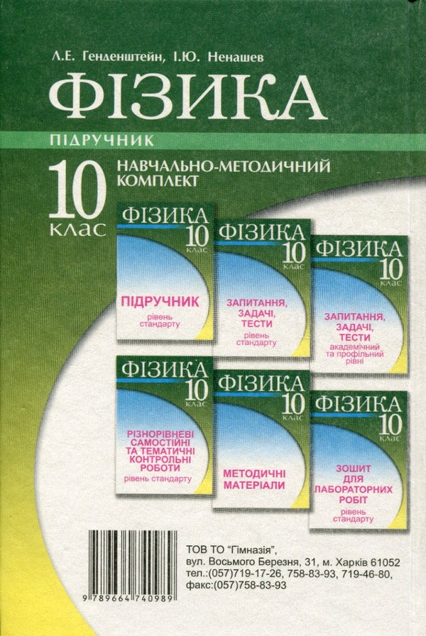 Physics. Grade 10. Textbook. Standard level / Фізика. 10 клас. Підручник. Рівень стандарту Лев Генденштейн, Игорь Ненашев 9789664740989-2