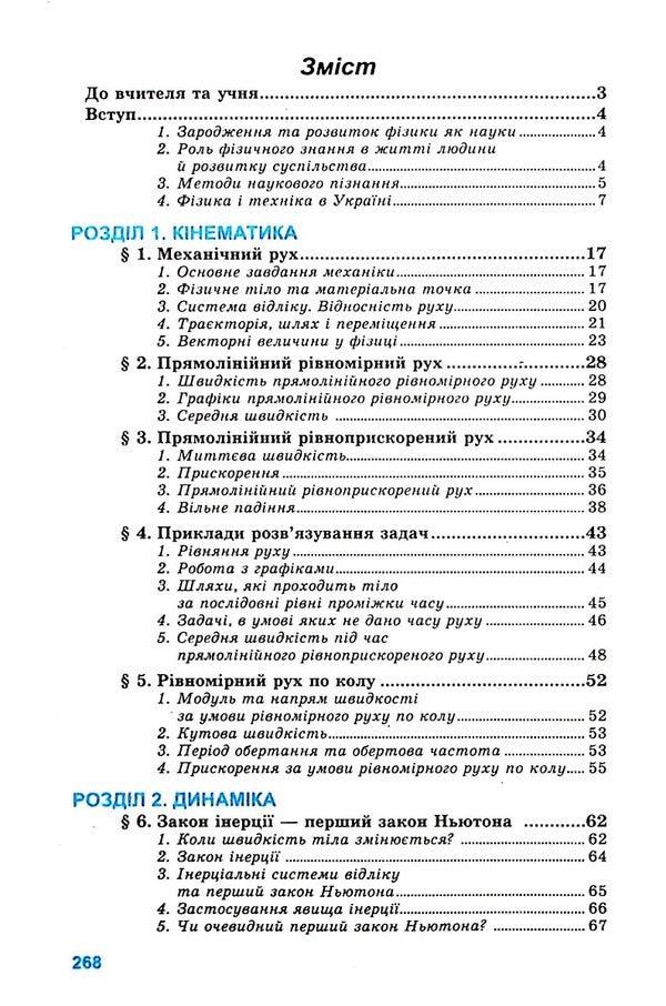 Physics. Grade 10. Textbook. Standard level / Фізика. 10 клас. Підручник. Рівень стандарту Лев Генденштейн, Игорь Ненашев 9789664740989-3
