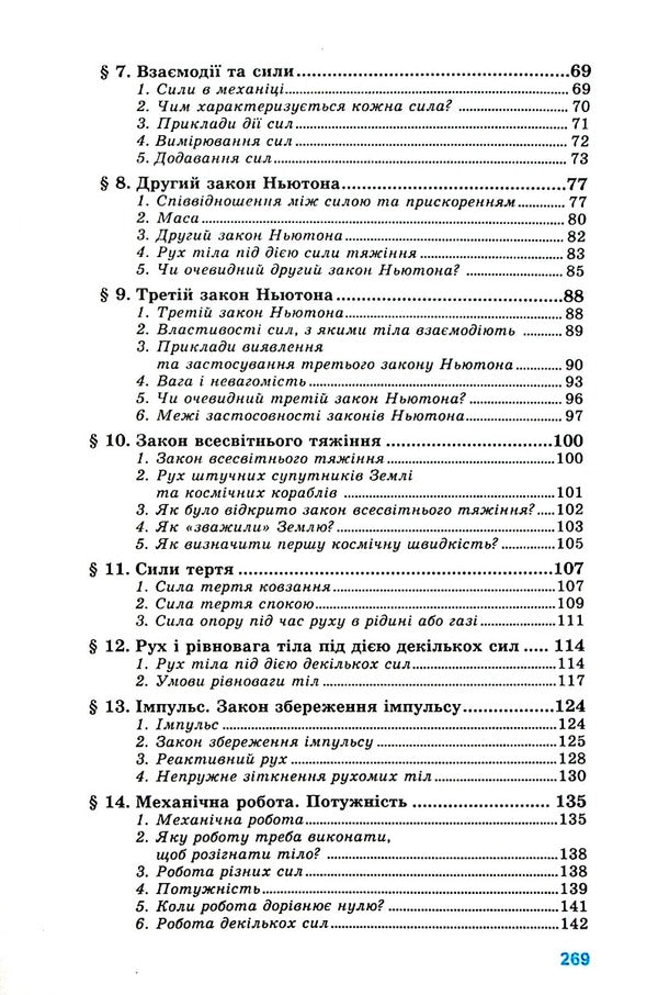Physics. Grade 10. Textbook. Standard level / Фізика. 10 клас. Підручник. Рівень стандарту Лев Генденштейн, Игорь Ненашев 9789664740989-4