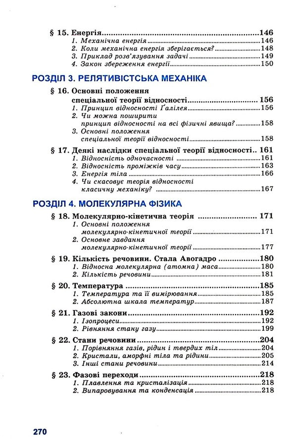 Physics. Grade 10. Textbook. Standard level / Фізика. 10 клас. Підручник. Рівень стандарту Лев Генденштейн, Игорь Ненашев 9789664740989-5