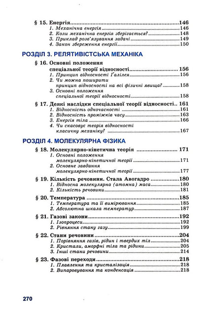 Physics. Grade 10. Textbook. Standard level / Фізика. 10 клас. Підручник. Рівень стандарту Лев Генденштейн, Игорь Ненашев 9789664740989-5