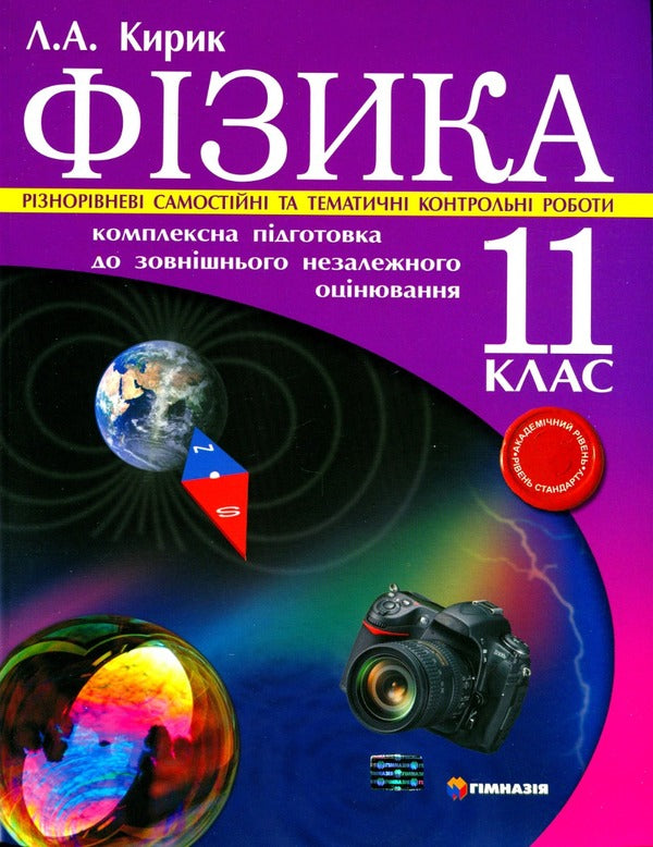 Physics. Grade 11. Comprehensive preparation for external independent assessment. Standard level. Independent and control works of various levels / Фізика. 11клас. Комплексна підготовка до зовнішнього незалежного оцінювання. Рівень стандарту. Різнорівневі самостійні та контрольні роботи Леонид Кирик 978-966-474-139-9-1