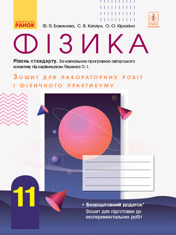 Physics. Grade 11. Notebook for laboratory work and physical practice / Фізика. 11 клас. Зошит для лабораторних робіт і фізичного практикуму Фаина Божинова, С. Каплун, О. Кирюхина 9786170956958-1