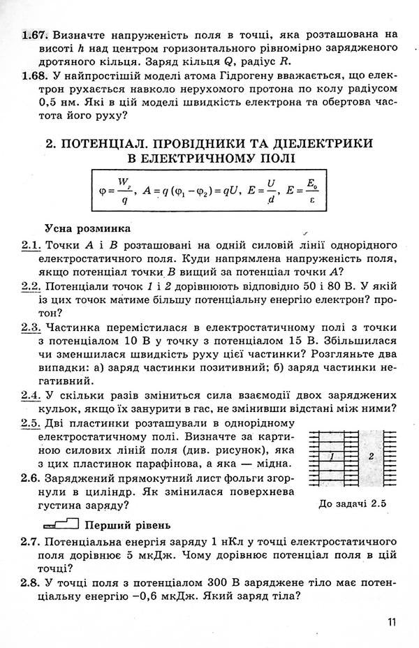 Physics. Grade 11. Questions, problems, tests. Standard level, academic and professional levels / Фізика. 11 клас. Запитання, задачі, тести. Рівень стандарту, академічний та профільний рівні Леонид Кирик, Илья Гельфгат, Игорь Ненашев 978-966-474-148-1-6