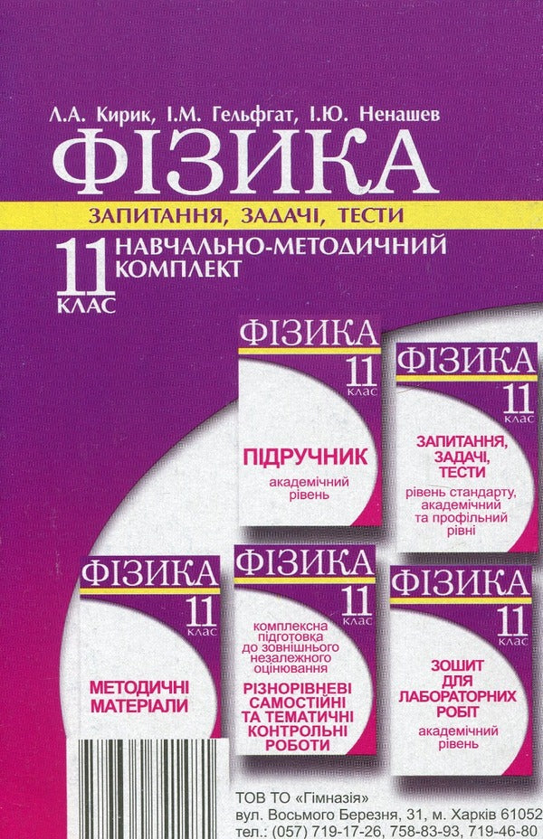 Physics. Grade 11. Questions, problems, tests. Standard level, academic and professional levels / Фізика. 11 клас. Запитання, задачі, тести. Рівень стандарту, академічний та профільний рівні Леонид Кирик, Илья Гельфгат, Игорь Ненашев 978-966-474-148-1-2