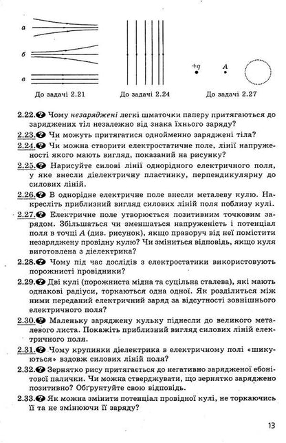 Physics. Grade 11. Questions, problems, tests. Standard level, academic and professional levels / Фізика. 11 клас. Запитання, задачі, тести. Рівень стандарту, академічний та профільний рівні Леонид Кирик, Илья Гельфгат, Игорь Ненашев 978-966-474-148-1-4