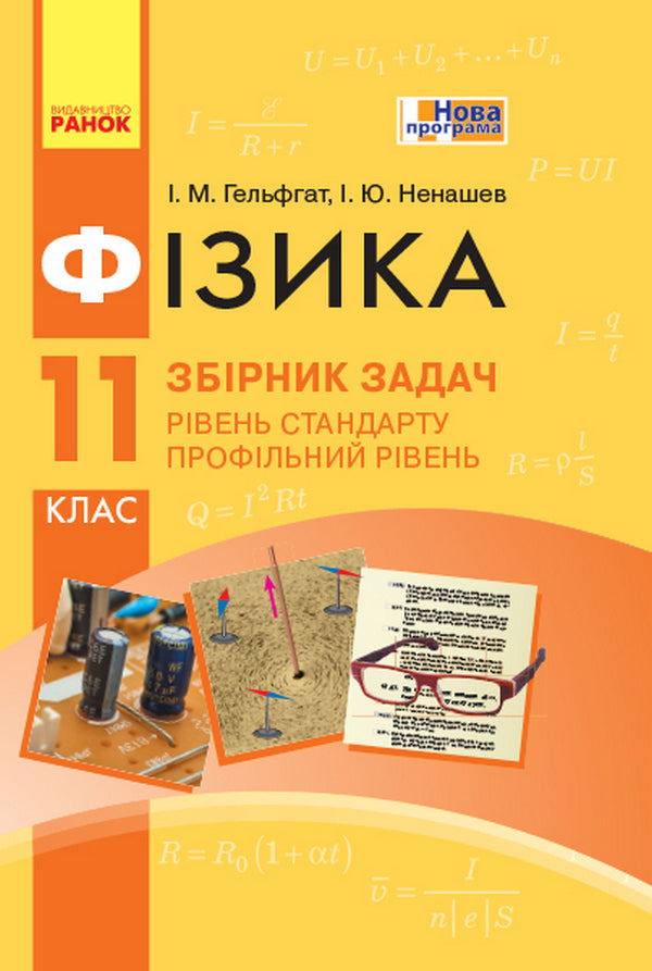 Physics. Grade 11. Standard level. Profile level. Collection of problems / Фізика. 11 клас. Рівень стандарту. Профільний рівень. Збірник задач Илья Гельфгат 9786170954367-1
